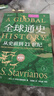 全球通史（新譯本）（平裝本）上冊 斯塔夫里阿諾斯全球史人類(lèi)簡(jiǎn)史 曬單實(shí)拍圖