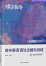 蝶變學(xué)園 高中英語(yǔ)語(yǔ)法全解與訓練 高一高二高三高中英語(yǔ)語(yǔ)法專(zhuān)項訓練 2026高考生英語(yǔ)總復習資料語(yǔ)法全解+語(yǔ)法練習冊共2冊 全國通用 曬單實(shí)拍圖