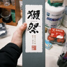 獺祭Dassai 39三割九分清酒 720ml 純米大吟釀 日本進(jìn)口 年貨節禮盒裝 曬單實(shí)拍圖