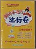 當當【2025秋新版】新版黃岡小狀元達標卷一二三四五六年級上冊下冊 小學(xué)語(yǔ)文數學(xué)英語(yǔ) 人教/北師/外研版 練習冊 三年級下-2026春 語(yǔ)文 人教版 曬單實(shí)拍圖