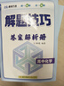 高中數學(xué)解題技巧 張雪峰推薦教輔思想方法導引 解題方法與技巧 高考真題數學(xué)一本通 高一公式大全必刷題 模型及解題大招 自學(xué)讀本知識模型真題卷高三復習資料2026新高考分類(lèi)匯編套卷五年二輪一輪復習資料 曬單實(shí)拍圖