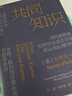 共同知識 史蒂芬平克新作 破解社會(huì )協(xié)作隱形密碼 比爾·蓋茨與諾獎得主力薦 為何溝通總陷入誤解？幫你升級認知與決策力 博弈論 社會(huì )認知科學(xué) 決策邏輯 認知心理學(xué)經(jīng)典書(shū)籍 管理決策者 公共政策研究者 曬單實(shí)拍圖