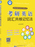 考研英語(yǔ)詞匯共核記憶法 曬單實(shí)拍圖