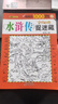 圖畫(huà)捉迷藏系列 隱藏的圖畫(huà)找不同發(fā)現小學(xué)生專(zhuān)注力訓練兒童書(shū)3-6歲7-10歲益智全能開(kāi)發(fā)游戲書(shū) 水滸傳捉迷藏 曬單實(shí)拍圖