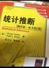 統計推斷（翻譯版·原書(shū)第2版） 曬單實(shí)拍圖