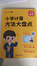艾麥思小學(xué)計算方法大盤(pán)點(diǎn)小學(xué)一二三四五六年級心算口算巧算速算技巧計算高手數學(xué)思維強化訓練成就高分數學(xué)123456計算能手小達人 小學(xué)數學(xué)計算方法大盤(pán)點(diǎn) 曬單實(shí)拍圖