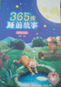 365夜睡前故事全4冊點(diǎn)讀版寶寶睡前故事書(shū)嬰兒早教啟蒙兒童故事書(shū)籍大全0-1一2-3-6歲以上幼兒園大中小班認知幼兒繪本閱讀經(jīng)典童話(huà) 青葫蘆 點(diǎn)讀書(shū) 發(fā)聲書(shū) 有聲書(shū) 早教發(fā)聲書(shū)  曬單實(shí)拍圖