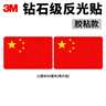 3M鉆石級反光貼國旗車(chē)貼膠貼2片裝8厘米*12厘米 曬單實(shí)拍圖