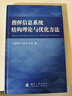 指揮信息系統結構理論與優(yōu)化方法 藍羽石　等著(zhù) 國防工業(yè)出版社【正版書(shū)】 曬單實(shí)拍圖