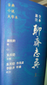 全本新注聊齋志異 大字本 附贈人物分類(lèi)表 古典小說(shuō)大字本叢書(shū) 人民文學(xué)出版社 小說(shuō) 曬單實(shí)拍圖