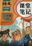 【當天發(fā)貨】2026春季小學(xué)課堂筆記一二三四五六年級上冊語(yǔ)文人教版數學(xué)英語(yǔ)寒假預習復習銜接同步課本講解黃岡學(xué)霸筆記小學(xué)語(yǔ)文教材全解解讀第一課堂課本123456年級上下冊九銘文教 課堂筆記五年級下冊 語(yǔ) 曬單實(shí)拍圖