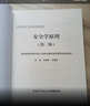 安全學(xué)原理（第二版）--全國高校安全工程專(zhuān)業(yè)本科規劃教材 曬單實(shí)拍圖