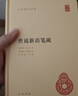 世說(shuō)新語(yǔ)箋疏(精)/中華國學(xué)文庫 (南朝宋)劉義慶|校注:(南朝梁)劉孝標 中華書(shū)局 9787101077827 曬單實(shí)拍圖