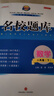名校題庫七八九年級上冊下冊數學(xué)北師大版英語(yǔ)語(yǔ)文人教版 初一二三七上八上七下八下培優(yōu)初中b卷狂練沖刺重難點(diǎn)專(zhuān)題突破物理教科版 八年級下冊英語(yǔ)人教版【名校題庫2026春】 曬單實(shí)拍圖