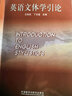 英語(yǔ)文體學(xué)引論（新經(jīng)典高等學(xué)校英語(yǔ)專(zhuān)業(yè)系列教材） 曬單實(shí)拍圖