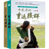 新華書(shū)店直營(yíng)正版 讓我陪你重返狼群+千里尋你重返狼群全套2冊李微漪中國兒童文學(xué)小說(shuō) 9-12-14歲小學(xué)生課外閱讀書(shū)籍狼圖騰姜戎同名電影原著(zhù)小說(shuō)圖書(shū)籍 曬單實(shí)拍圖