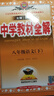 2026版中學(xué)教材全解七八九年級上下冊語(yǔ)文數學(xué)英語(yǔ)生物地理歷史政治物理全套人教版初中課堂筆記初中一二三教材同步作文解讀輔導 八年級下 【人教版】 語(yǔ)文 曬單實(shí)拍圖