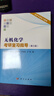 無(wú)機化學(xué)考研復習指導（第三版） 吉林大學(xué)國家教學(xué)名師徐家寧等主編 曬單實(shí)拍圖
