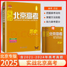 科目自選】2025版實(shí)戰北京高考數學(xué)英語(yǔ)文生物理化學(xué)思想政治歷史地理  高考真題高二三總復習高中模擬試題沖刺提分測試卷 實(shí)戰北京高考 數學(xué) 曬單實(shí)拍圖