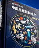 中國兒童百科全書(shū) 央視網(wǎng)典藏版時(shí)光學(xué) 珍藏版CCTV 給中國兒童的原創(chuàng  )大百科 新課標含考點(diǎn)手冊精裝全彩知識成長(cháng)科普讀物繪本 6-12歲中小學(xué)生課外閱讀書(shū)籍 新華正版 曬單實(shí)拍圖