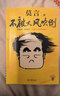 不被大風(fēng)吹倒 莫言新書(shū) 卷也好躺也好不被大風(fēng)吹倒就好 諾獎得主莫言新書(shū) 收錄我的室友余華 憶史鐵生 含50幅插畫(huà)  文學(xué) 中國當代小說(shuō) 圖書(shū) 曬單實(shí)拍圖