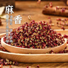 四川漢源大紅袍花椒粒無(wú)籽無(wú)桿國標麻椒特香特麻貢椒紅花椒調味料 250g 今年新貨【不麻包退】 曬單實(shí)拍圖