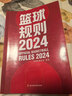 2024新版籃球規則解釋+2024籃球規則+ 籃球裁判員手冊（單本可選）中國籃球協(xié)會(huì )審定 籃球技巧籃球比賽書(shū) 國際籃聯(lián)裁判員手冊3人執裁基礎 進(jìn)階 個(gè)人執裁技術(shù) 新版籃球規則2024 曬單實(shí)拍圖