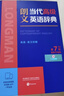 朗文當代高級英語(yǔ)辭典第7版 贈一年APP會(huì )員含電子詞典視頻課程名著(zhù)閱讀AI背詞 英英英漢雙解 外研社 初中高中詞典工具書(shū) 可搭配現代漢語(yǔ)詞典古漢語(yǔ)常用字字典新概念英語(yǔ)牛津書(shū)蟲(chóng) 曬單實(shí)拍圖