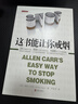 【樊登推薦】這書(shū)能讓你戒煙 亞倫卡爾戒煙書(shū)籍 戒煙指導戒煙方法 這本書(shū)能讓你戒煙幫你戒煙 戒煙書(shū)籍戒煙輔助 這書(shū)能讓你戒煙 曬單實(shí)拍圖