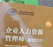 備考2026年 企業(yè)人力資源管理師四級教材+基礎知識 2本套 第四版 可搭歷年真題試卷習題集 曬單實(shí)拍圖