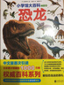 小學(xué)館大百科：恐龍日本銷(xiāo)量超1000萬(wàn)冊的系列百科，中科院學(xué)者審校，徐星推薦，優(yōu)秀得讓人充滿(mǎn)敬意7歲以上  曬單實(shí)拍圖