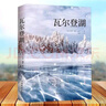 【官方正版】瓦爾登湖 經(jīng)典世界小說(shuō)現當代書(shū)籍 閱讀經(jīng)典 經(jīng)典課外閱讀書(shū) 瓦爾登湖 曬單實(shí)拍圖