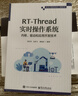 RT-Thread實(shí)時(shí)操作系統內核、驅動(dòng)和應用開(kāi)發(fā)技術(shù)鄭苗秀電子工業(yè)出版社9787121486500 曬單實(shí)拍圖