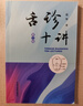 舌診十講（第二2版）彩圖版 張堅 中國中醫藥出版社圖解舌診書(shū)籍舌診圖譜中醫舌診臨床圖解 讀舌診裂紋舌脈瘀血 曬單實(shí)拍圖