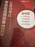 中公教育2026海南省考公務(wù)員考試教材用書(shū)申論行測歷年真題試卷題庫4鄉鎮村官選調生等海南省考真題教材 【海南省考】考前實(shí)戰預測卷 曬單實(shí)拍圖