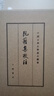 阮籍集校注 中華書(shū)局 新華正版書(shū)籍 曬單實(shí)拍圖