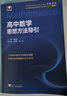 浙大優(yōu)學(xué) 高中物理數學(xué)英語(yǔ)化學(xué)思想方法導引2025 浙江大學(xué)出版社 張金良沈啟正主編 高考數學(xué)母題 高中數學(xué)公式定理導引 高中數學(xué)思想方法導引 張金良 曬單實(shí)拍圖