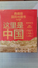 這里是中國全套1-3禮盒套裝共3冊 星球研究所著(zhù)  【贈華夏文明帆布袋+明信片+豪華印章】11張超長(cháng)拉頁(yè) 典藏級國民地理書(shū) 華夏文明史詩(shī) 山河之美 建設之美 文明之美 中信出版社科普圖書(shū) 曬單實(shí)拍圖