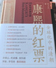 康熙的紅票：全球化中的清朝 探索中西文化交融 許倬云等名家推薦 揭秘康熙帝與西方傳教士的深度交流 歷史愛(ài)好者必讀 曬單實(shí)拍圖