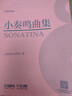 新版包郵 大音符版 人音紅皮書(shū)鋼琴基礎教程系列  正版2026年適用鋼琴教程 人民音樂(lè )出版社/上海音樂(lè )出版社任選 小奏鳴曲集 大音符版【上音版】贈五線(xiàn)譜本 曬單實(shí)拍圖