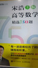 【新華正版】宋浩高等數學(xué)精選750題 上下冊+高等數學(xué)同濟第八版 上下冊+高等數學(xué)同濟第八版習題全解指導 上下冊 高數練習題 高數750宋浩 同濟大學(xué)高等數學(xué) 【單本】高數750宋浩 上冊 曬單實(shí)拍圖