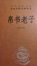 道德經(jīng)+老子+帛書(shū)老子（共3冊）三全本精裝無(wú)刪減中華書(shū)局中華經(jīng)典名著(zhù)全本全注全譯 中華書(shū)局 曬單實(shí)拍圖
