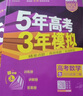 曲一線(xiàn) 2026高考B版 5年高考3年模擬 高考數學(xué) 北京市專(zhuān)用 53B版 高考總復習 五三 曬單實(shí)拍圖