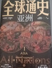 全球通史【全六冊豪華版】百科量級的全球通史 宇宙視野史詩(shī)巨著(zhù) 地理為骨歷史為肉 全球視野的傳家之書(shū)天地出版社  曬單實(shí)拍圖