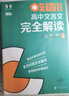 曲一線(xiàn) 53科學(xué)備考 吃透知識點(diǎn) 高中文言文完全解讀 高一高二高三全一冊 53高考語(yǔ)文專(zhuān)項訓練2026五三 曬單實(shí)拍圖