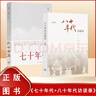 套裝2冊 《七十年代》+《八十年代訪(fǎng)談錄》 北島、李陀 查建英 主編 正版全新 演繹他們的成長(cháng)經(jīng)驗，呈現當時(shí)的歷史環(huán)境 曬單實(shí)拍圖