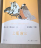 三國演義 人教版快樂(lè )讀書(shū)吧五年級下冊 曹文軒、陳先云主編 語(yǔ)文教科書(shū)配套書(shū)目 曬單實(shí)拍圖