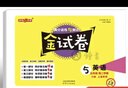 【可選】2025金試卷上海一二三四五年級上六年級上冊七上下冊語(yǔ)文英語(yǔ)數學(xué)小學(xué)新教材配套鐘書(shū)金牌同步練習考試卷子滬教版金考卷測試卷全套 5年級下（語(yǔ).數.英）(3本) 小學(xué)通用 曬單實(shí)拍圖