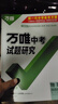 2026萬(wàn)唯中考試題研究北京語(yǔ)文數學(xué)英語(yǔ)物理道法初三總復習資料全套七八九年級初三中考真題輔導資料萬(wàn)維教育旗艦店 物理-26新版 曬單實(shí)拍圖