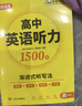 【系列自選】華研外語(yǔ)備考2026高考英語(yǔ)讀后續寫(xiě)基礎訓練1500題語(yǔ)法填空長(cháng)難句閱讀理解真題作文全套復習全國通用版高中英語(yǔ)適用高一高二高三 高考英語(yǔ)聽(tīng)力1500題 曬單實(shí)拍圖